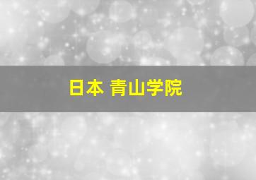 日本 青山学院